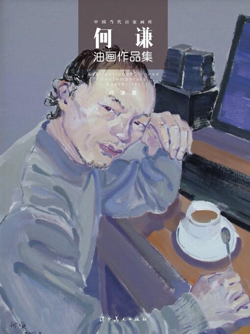 Title details for （中国当代百家画库）何谦油画作品集 by 何谦 - Available
